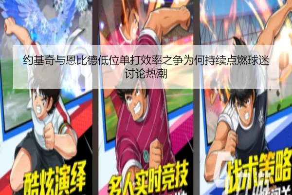 约基奇与恩比德低位单打效率之争为何持续点燃球迷讨论热潮